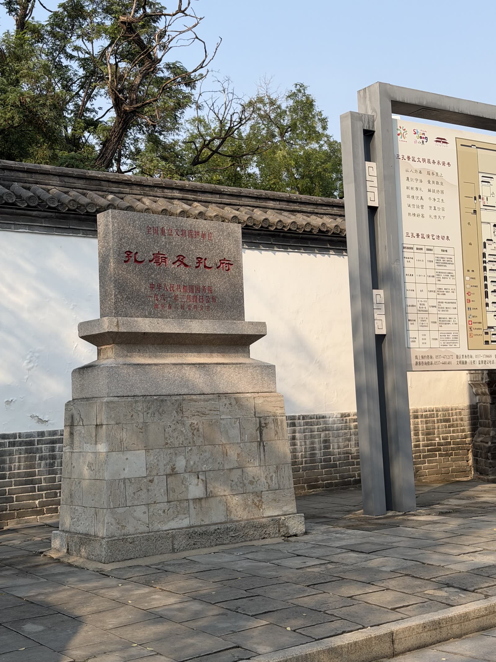 孔廟及孔府國保石碑